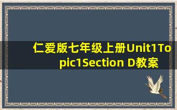 仁爱版七年级上册Unit1Topic1Section D教案